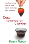Секс начинается с кухни Кевин Леман