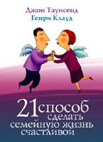 21 способ сделать семейную жизнь счастливой Генри Клауд, Джон Таунсенд  - интернет-магазин КНИГАВАМ: цены, отзывы | купить в Киеве, доставка по всей Украине, США, Канада, Европа, СНГ, Израиль