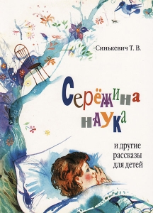 Сережина наука и другие рассказы Т. Синькевич