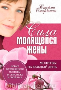 "Сила молящейся жены". Молитвы на каждый день.  Сторми Омартиан ― КнигаВам
