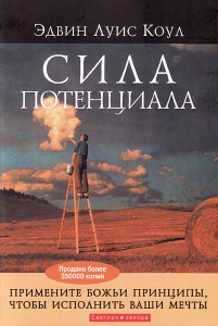 Сила потенциала. Эдвин Луис Коул  - интернет-магазин КНИГАВАМ: цены, отзывы | купить в Киеве, доставка по всей Украине, США, Канада, Европа, СНГ, Израиль