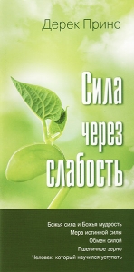 Сила через слабость. Дерек Принс  - интернет-магазин КНИГАВАМ: цены, отзывы | купить в Киеве, доставка по всей Украине, США, Канада, Европа, СНГ, Израиль