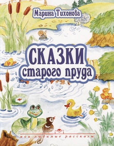 Сказки старого пруда. Марина Тихонова - интернет-магазин КНИГАВАМ: цены, отзывы | купить в Киеве, доставка по всей Украине, США, Канада, Европа, СНГ, Израиль