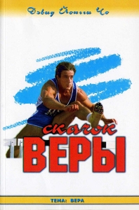 Скачок веры. Дэвид Йонги Чо 