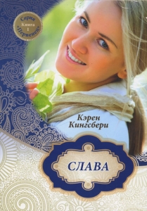 Слава. Роман. Книга 1. Серия "Первенец" Карен Кингсбери