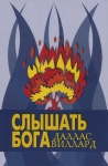 Слышать Бога Даллас Виллард 