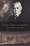 Смит Вигглсворт. История жизни. Джулиан Уилсон