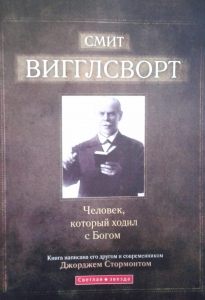 Смит Вигглсворт. Человек, который ходил с Богом Дж. Стормонт - интернет-магазин КНИГАВАМ: цены, отзывы | купить в Киеве, доставка по всей Украине, США, Канада, Европа, СНГ, Израиль