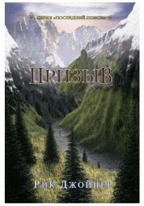 "Призыв". Рик Джойнер