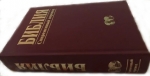 "Библия". Современный перевод (темно-красная).