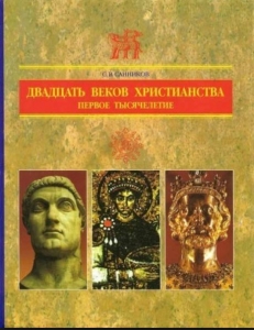 Двадцать веков христианства. Первое тысячелетие.  Сергей Санников