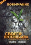 Понимание своего потенциала. Обнаружьте сокрытое в вас Монро Майлс