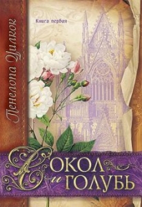 Сокол и голубь. Книга 1 Пенелопа Уилкок
