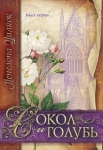 Сокол и голубь. Книга 1 Пенелопа Уилкок