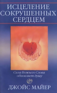 Исцеление сокрушенных сердцем. Джойс Майер