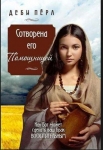Сотворена его помощницей. Как Бог может сделать ваш брак восхитительным.  Деби Перл