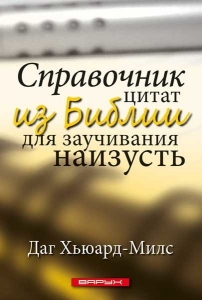 Справочник цитат из Библии для заучивания наизусть. Даг Хьюард-Милс  - интернет-магазин КНИГАВАМ: цены, отзывы | купить в Киеве, доставка по всей Украине, США, Канада, Европа, СНГ, Израиль