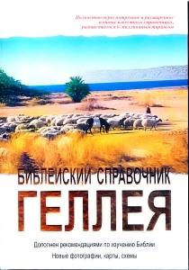 "Библейский справочник Геллея"