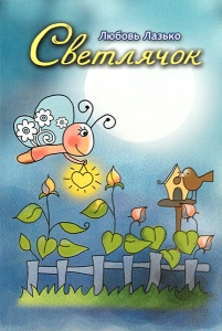 Светлячок Стихи для детей.  Любовь Лазько