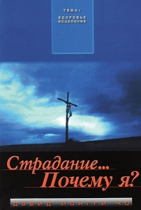 Страдание... Почему я?. Дэвид Йонги Чо