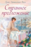 Странное предложение Грейс Ливингстон Хилл