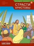 Открываем Библию. Страсти Христовы. Книга 6. Развивающее пособие для детей Тони Матас