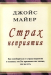 Страх неприятия. Джойс Майер
