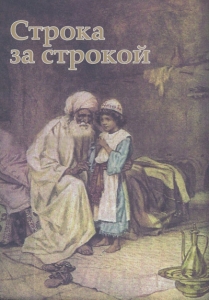 Строка за строкой. Библейские чтения для детей Ф. Л. Мортимер