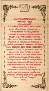 Панно (соломка) "Супружеская молитва"