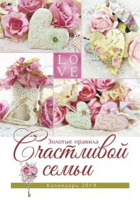 Христианский Календарь 2019 "Золотые правила счастливой семьи"  - интернет-магазин КНИГАВАМ: цены, отзывы | купить в Киеве, доставка по всей Украине, США, Канада, Европа, СНГ, Израиль