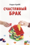 Счастливый брак Ларри Крабб