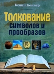 "Толкование символов и прообразов". Кевин Дж. Коннер