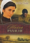 Тайна Рахили. серия: Хроники округа Риверхавен.Книга 1 