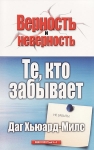 Те, кто забывает.  Даг Хьюард-Милс 