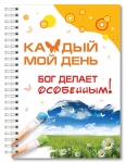 Тетрадь - "Каждый мой день Бог делает особенным!" 