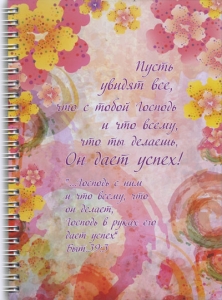 Тетрадь - "Пусть увидят все, что с тобою Господь..."