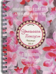Тетрадь - "Утешайся Господом..."
