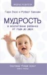 Тихая ночь. Мудрость в воспитании ребенка от года до двух. Книга 3. Гари Эззо и Роберт Букнам