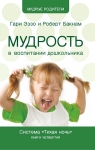 Тихая ночь. Мудрость в воспитании дошкольника. Книга 4. Гари Эззо и Роберт Букнам 