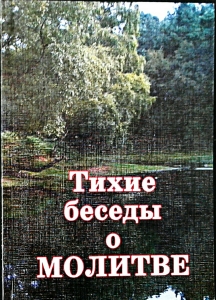 Тихие беседы о молитве С. Гордон  - интернет-магазин КНИГАВАМ: цены, отзывы | купить в Киеве, доставка по всей Украине, США, Канада, Европа, СНГ, Израиль