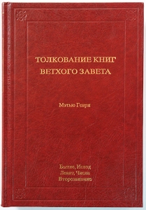 Толкование книг Ветхого Завета: 1 том. Бытие - Второзаконие  Генри Мэтью