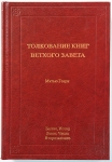 Толкование книг Ветхого Завета: 1 том. Бытие - Второзаконие Генри Мэтью