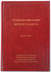 Толкование книг Ветхого Завета: 3 том. 4-я книга Царств - Иов Мэтью Генри