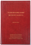 Толкование книг Ветхого Завета: 3 том. 4-я книга Царств - Иов Мэтью Генри