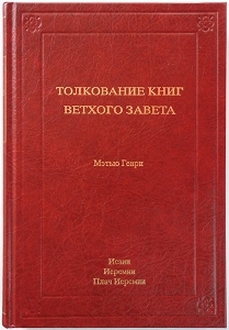 Толкование книг Ветхого Завета: 5 том. Исаии, Иеремии, Плач Иеремии Мэтью Генри