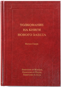 Толкование книг Нового Завета: 1 том. Ев. от Матфея, Марка, Луки  Мэтью Генри