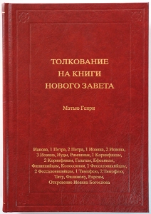 Толкование книг Нового Завета: 3 том. Иакова - Откровение Мэтью Генри