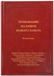 Толкование книг Нового Завета: 3 том. Иакова - Откровение  Мэтью Генри