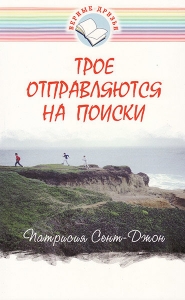 Трое отправляются на поиски. Патрисия Сент-Джон