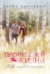Тысяча дней жизни. Книга 1 Кэрен Кингсбери